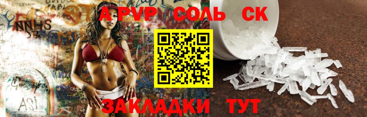 A-PVP  Вход с VPN  Егорьевск  A-PVP СК  Alpha-PVP Соль 
