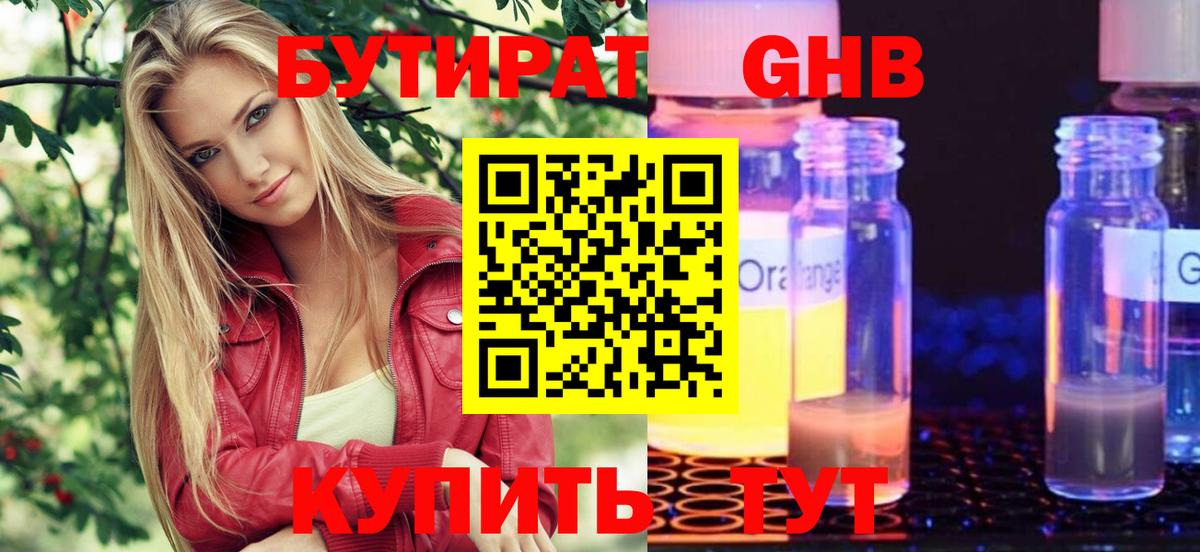БУТИРАТ оксибутират Егорьевск