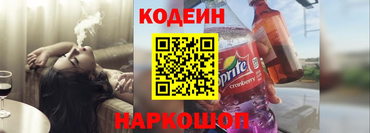 Егорьевск  Кодеиновый сироп Lean Purple Drank  Кодеиновый сироп Lean напиток Lean (лин)  Вход с VPN 